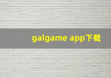 galgame app下载